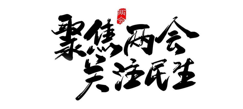 划重点!一分钟读懂政府工作报告健康相关内容!(附两年报告对比解读) 划重点!一分钟读懂政府工作报告健康相关内容!(附两年报告对比解读)