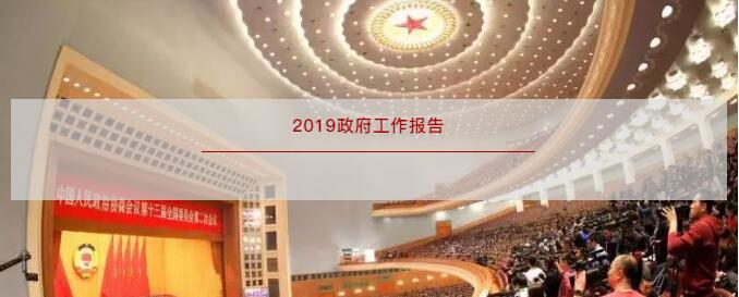划重点!一分钟读懂政府工作报告健康相关内容!(附两年报告对比解读) 划重点!一分钟读懂政府工作报告健康相关内容!(附两年报告对比解读)