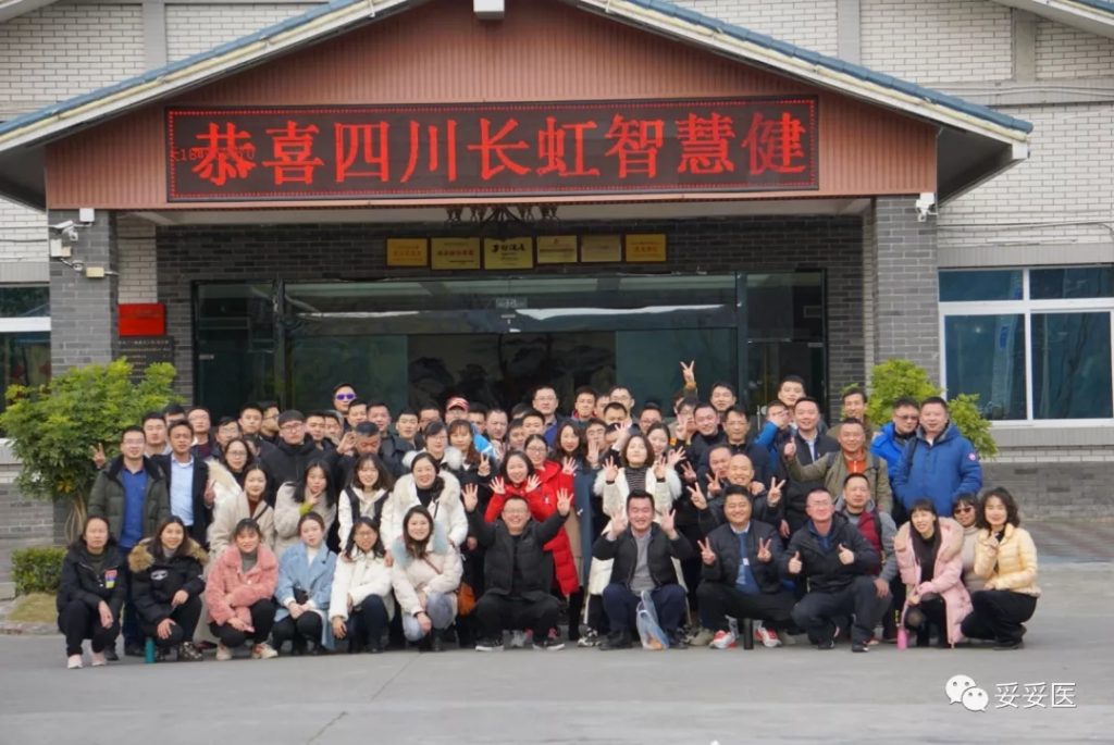 四川长虹智慧健康科技有限公司2019年年会胜利召开 四川长虹智慧健康科技有限公司2019年年会胜利召开