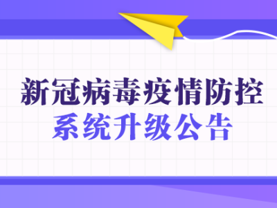 妥妥医新型冠状病毒疫情防控系统升级公告 妥妥医新型冠状病毒疫情防控系统升级公告